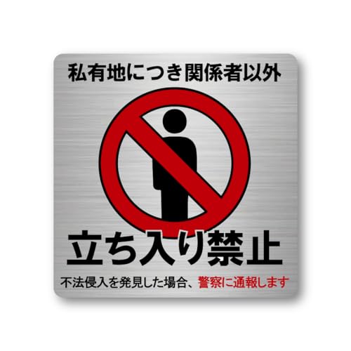 Nelly様以外購入禁止 Amazon | 日本製 立ち入り禁止 ステッカー ヘアライン シルバー
